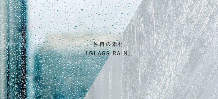 独自の素材　GLASS RAIN　グラスレイン