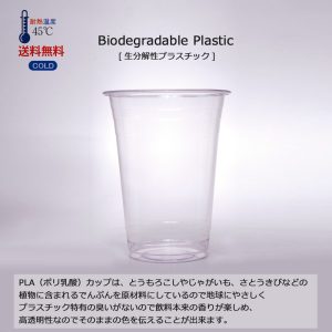 PLAプラカップ　生分解性プラスチック